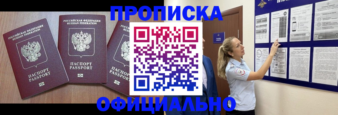 купить прописку в Чегеме